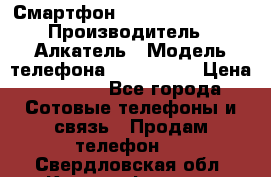 Смартфон Alcatel 1C 5009D › Производитель ­ Алкатель › Модель телефона ­ 1C 5009D › Цена ­ 1 500 - Все города Сотовые телефоны и связь » Продам телефон   . Свердловская обл.,Красноуфимск г.